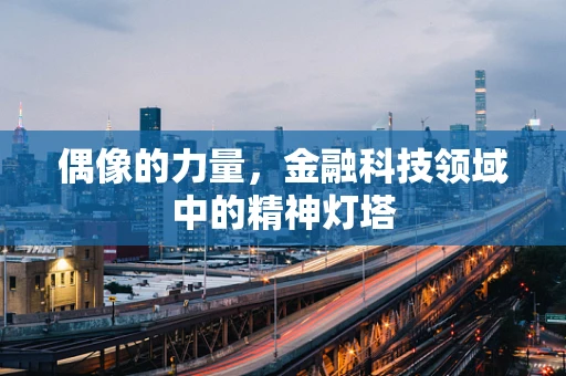偶像的力量，金融科技领域中的精神灯塔