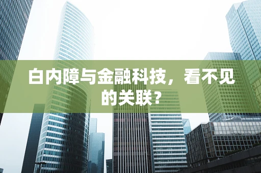 白内障与金融科技，看不见的关联？