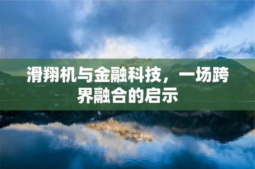 滑翔机与金融科技，一场跨界融合的启示