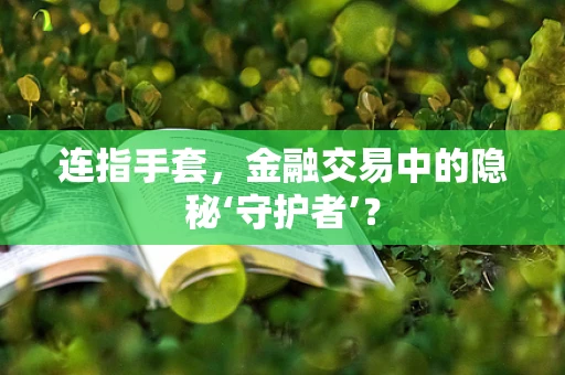 连指手套，金融交易中的隐秘‘守护者’？
