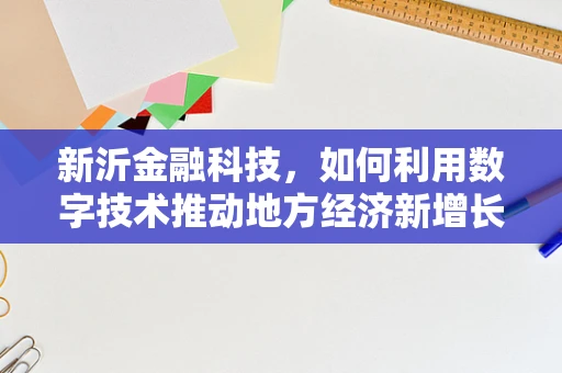 新沂金融科技，如何利用数字技术推动地方经济新增长？