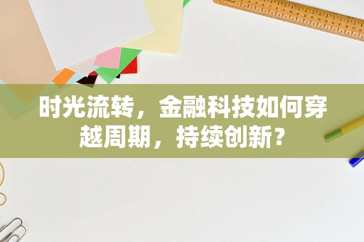 时光流转，金融科技如何穿越周期，持续创新？