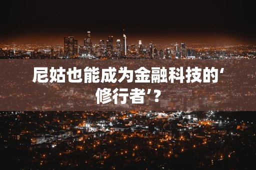 尼姑也能成为金融科技的‘修行者’？