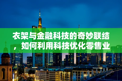 衣架与金融科技的奇妙联结，如何利用科技优化零售业库存管理？
