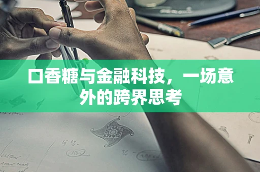 口香糖与金融科技，一场意外的跨界思考