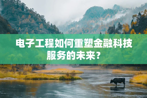 电子工程如何重塑金融科技服务的未来？