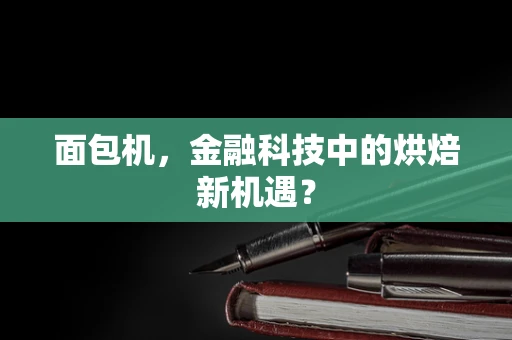 面包机，金融科技中的烘焙新机遇？