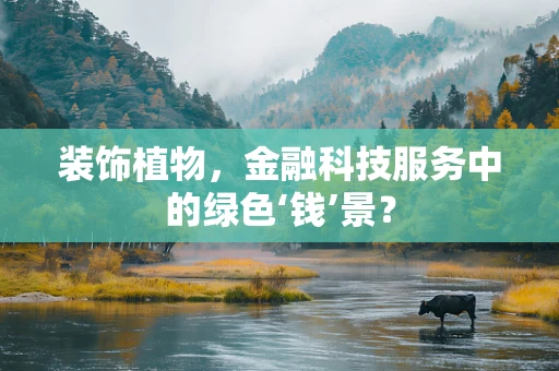装饰植物，金融科技服务中的绿色‘钱’景？