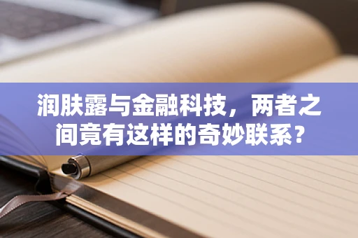 润肤露与金融科技，两者之间竟有这样的奇妙联系？