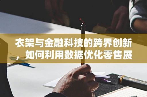 衣架与金融科技的跨界创新，如何利用数据优化零售展示？