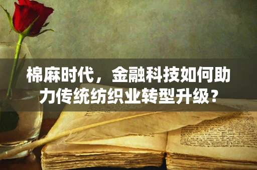 棉麻时代，金融科技如何助力传统纺织业转型升级？