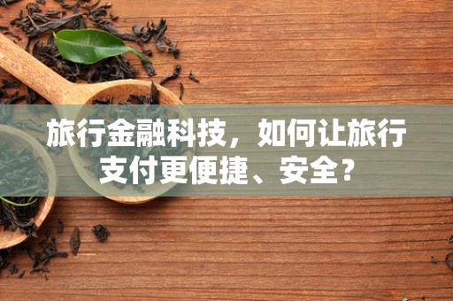 旅行金融科技，如何让旅行支付更便捷、安全？