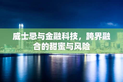 威士忌与金融科技，跨界融合的甜蜜与风险