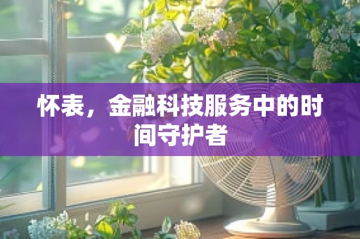 怀表，金融科技服务中的时间守护者