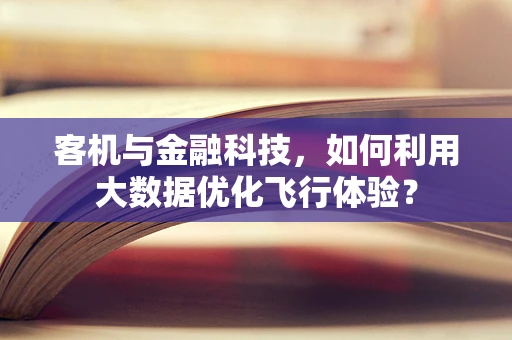 客机与金融科技，如何利用大数据优化飞行体验？