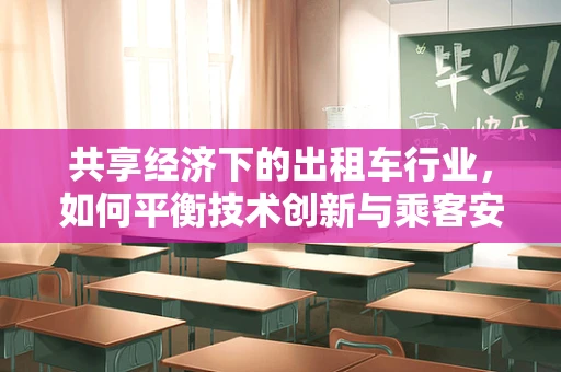 共享经济下的出租车行业，如何平衡技术创新与乘客安全？