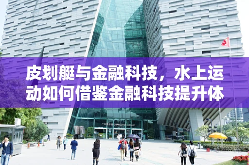 皮划艇与金融科技，水上运动如何借鉴金融科技提升体验？
