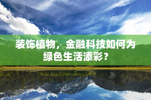装饰植物，金融科技如何为绿色生活添彩？