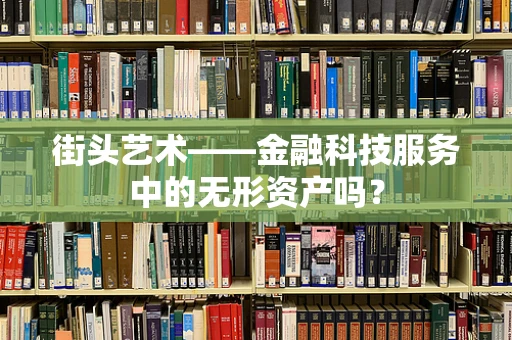 街头艺术——金融科技服务中的无形资产吗？