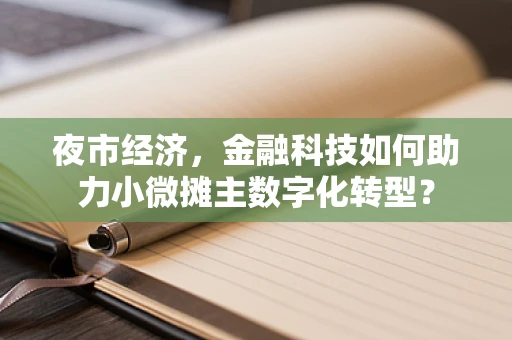 夜市经济，金融科技如何助力小微摊主数字化转型？