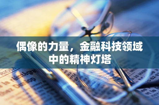 偶像的力量，金融科技领域中的精神灯塔