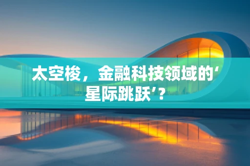 太空梭，金融科技领域的‘星际跳跃’？
