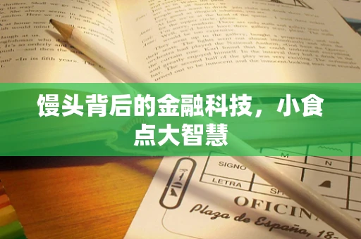 馒头背后的金融科技，小食点大智慧