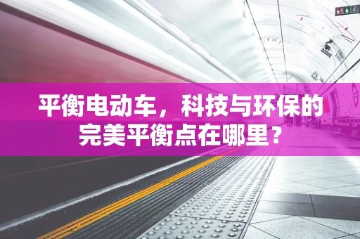 平衡电动车，科技与环保的完美平衡点在哪里？