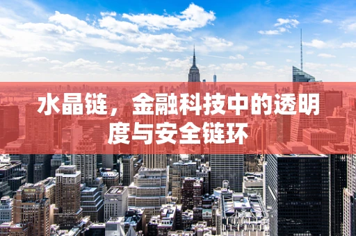 水晶链，金融科技中的透明度与安全链环