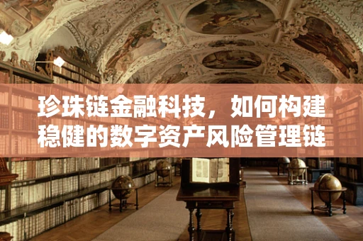 珍珠链金融科技，如何构建稳健的数字资产风险管理链？