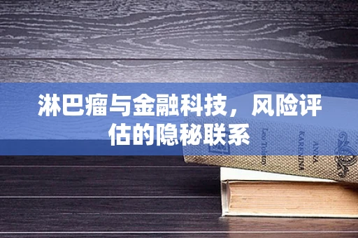 淋巴瘤与金融科技，风险评估的隐秘联系