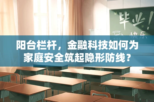 阳台栏杆，金融科技如何为家庭安全筑起隐形防线？