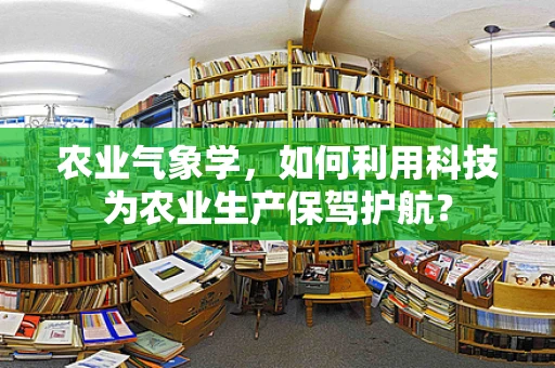 农业气象学，如何利用科技为农业生产保驾护航？