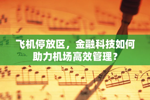 飞机停放区，金融科技如何助力机场高效管理？