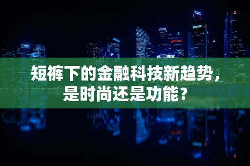 短裤下的金融科技新趋势，是时尚还是功能？