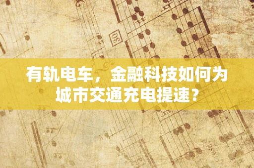 有轨电车，金融科技如何为城市交通充电提速？
