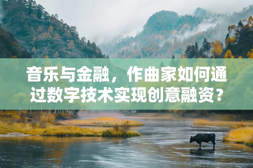 音乐与金融，作曲家如何通过数字技术实现创意融资？