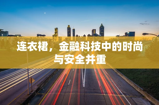 连衣裙，金融科技中的时尚与安全并重