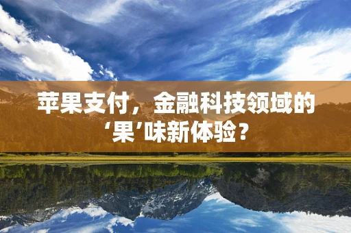 苹果支付，金融科技领域的‘果’味新体验？