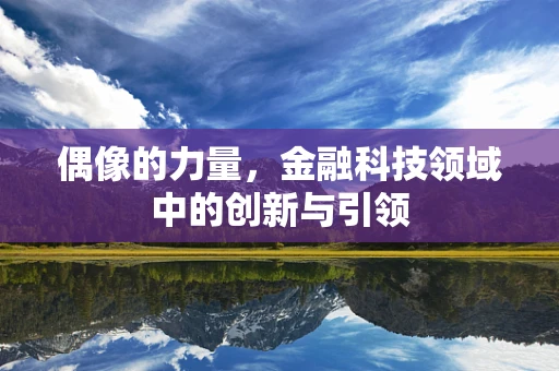 偶像的力量，金融科技领域中的创新与引领