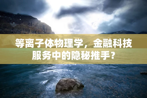 等离子体物理学，金融科技服务中的隐秘推手？
