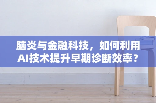 脑炎与金融科技，如何利用AI技术提升早期诊断效率？