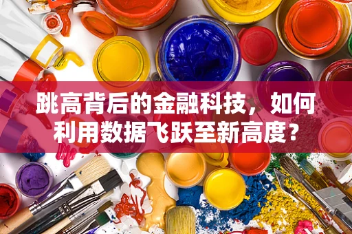 跳高背后的金融科技，如何利用数据飞跃至新高度？