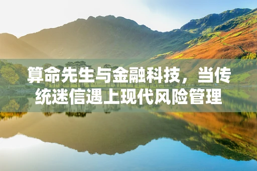 算命先生与金融科技，当传统迷信遇上现代风险管理