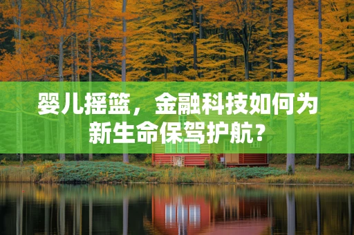 婴儿摇篮，金融科技如何为新生命保驾护航？