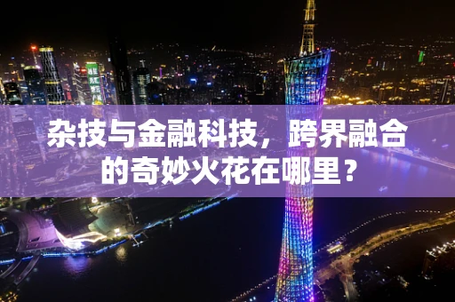 杂技与金融科技，跨界融合的奇妙火花在哪里？