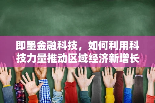 即墨金融科技，如何利用科技力量推动区域经济新增长？
