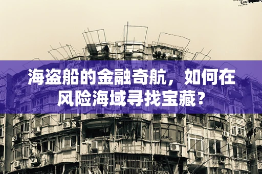 海盗船的金融奇航，如何在风险海域寻找宝藏？