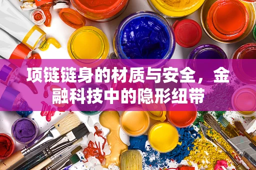 项链链身的材质与安全，金融科技中的隐形纽带