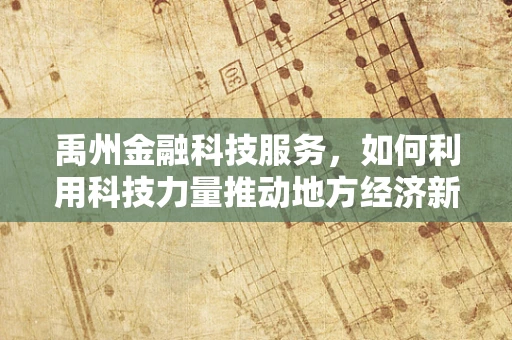 禹州金融科技服务，如何利用科技力量推动地方经济新飞跃？